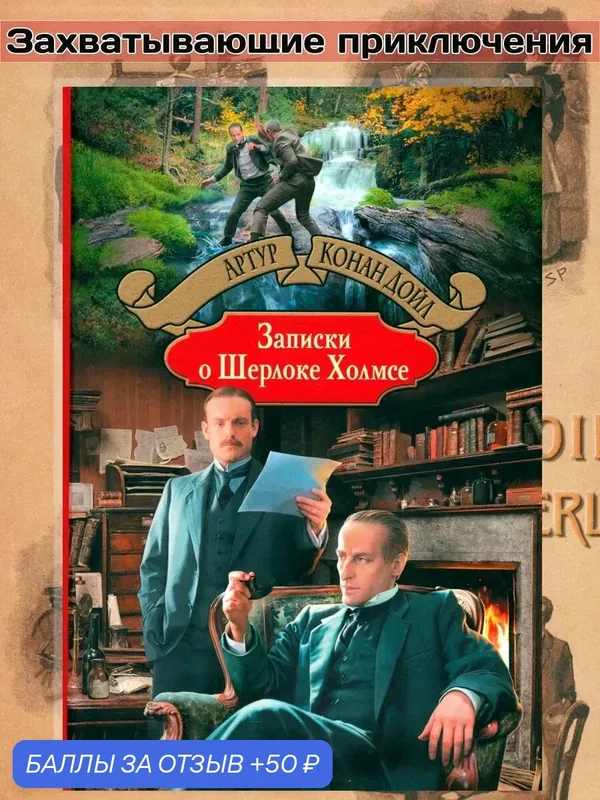 Записки о Шерлоке Холмсе — Альфа-книга, 50 баллов за отзыв Яндекс Маркет