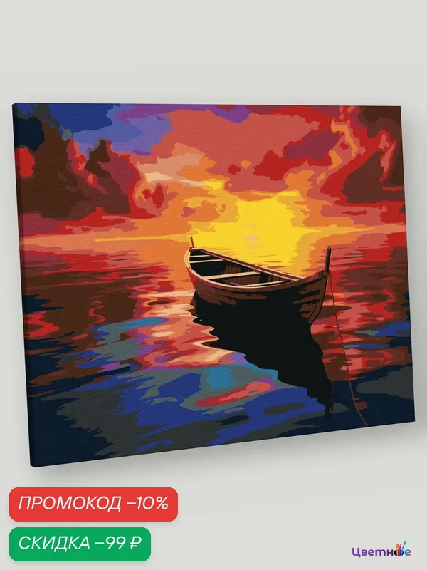 Картина по номерам на холсте с подрамником "Море: Лодка на закате 2" Раскраска 40x50 см, Природа Пейзаж — Цветное, скидка по промокоду Яндекс Маркет