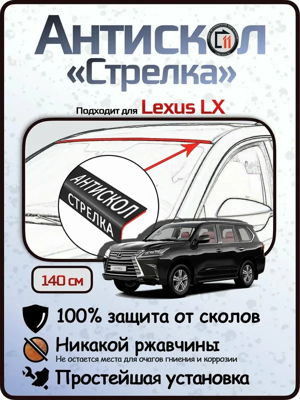 Защита от сколов и ржавчины для LEXUS LX 450D/570. Антискол "Стрелка" — Стрелка11, скидка по промокоду Яндекс Маркет