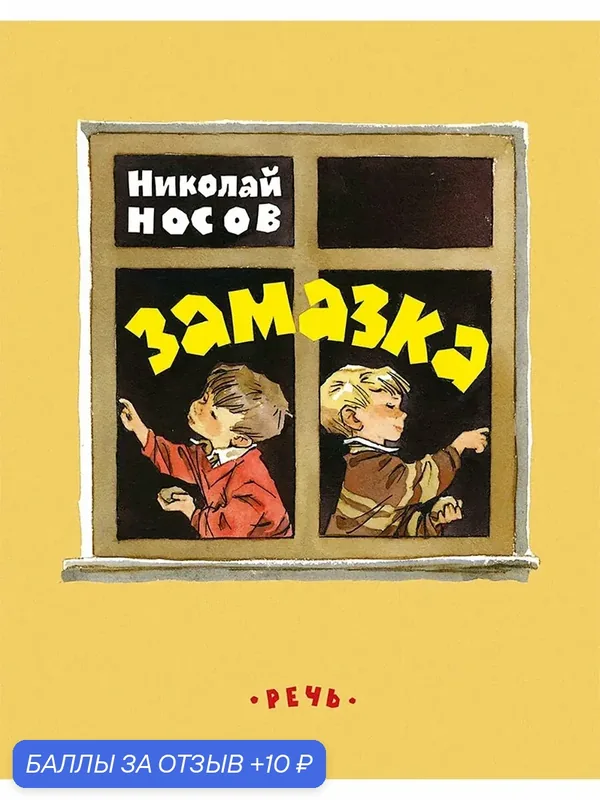Замазка — Речь, 10 баллов за отзыв Яндекс Маркет