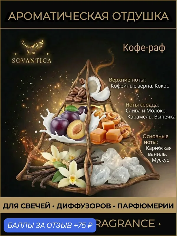 Ароматическая отдушка 50 г Кофе-раф (Raf coffee ), Sovantica Fragrances — SOVANTICA, 75 баллов за отзыв Яндекс Маркет