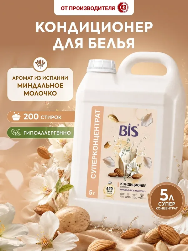 Кондиционер ополаскиватель для белья BIS "Миндальное молочко", суперконцентрат, 5л — BIS, 75 баллов за отзыв Яндекс Маркет