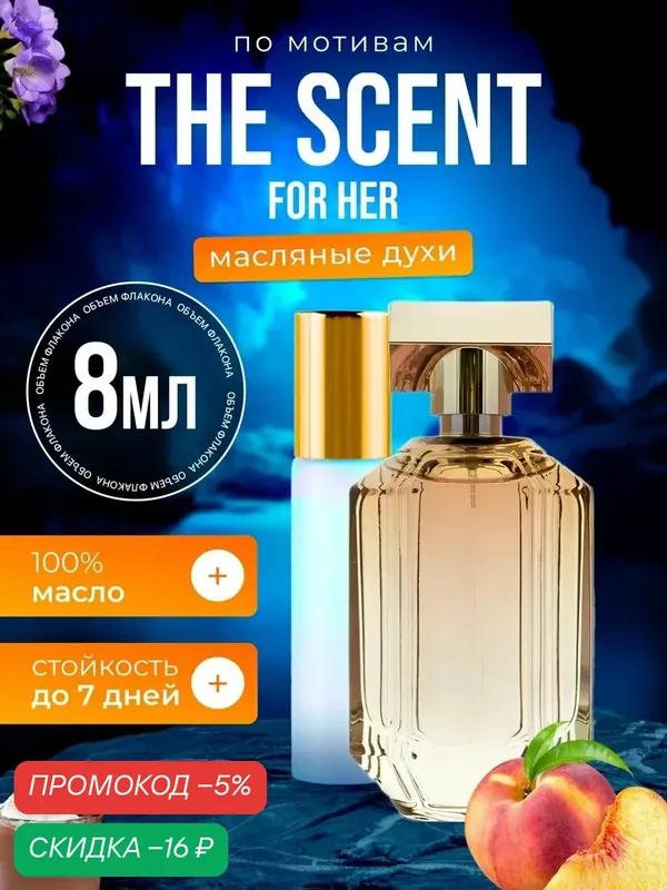 Духи масляные по мотивам Scent Босс Сцент парфюм арабские женские стойкие — BESTPARFUME, скидка по промокоду Яндекс Маркет