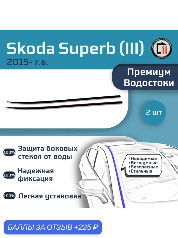 SKODA SUPERB (Лифтбек) 2015- (III) - Премиум водостоки лобового стекла (длинный) — 225 баллов за отзыв Яндекс Маркет
