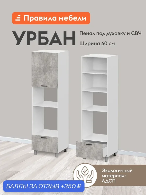 Кухонный модуль напольный, шкаф-пенал под духовку и СВЧ Урбан с полками, с ящиком, с доводчиками, 60х56.2х214 см, Белый / Цемент светлый — Правила мебели, 350 баллов за отзыв Яндекс Маркет