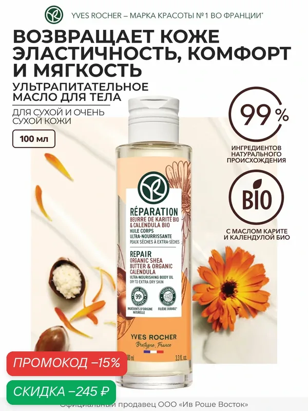 Восстановление - Ультрапитательное Масло для Тела - Для сухой и очень сухой кожи, 100 мл — Yves Rocher, скидка по промокоду Яндекс Маркет