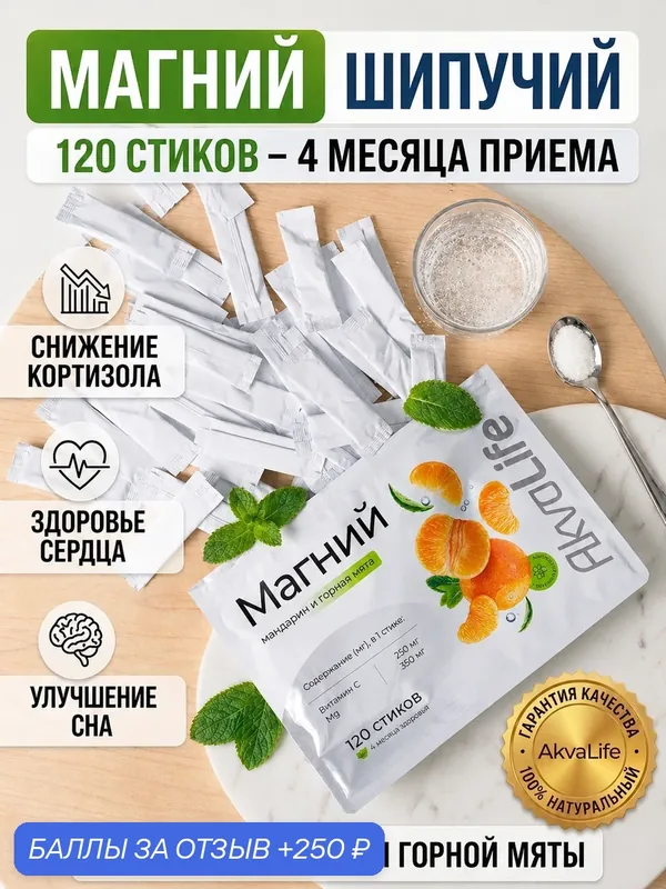 Магний с витамином С от AkvaLife "Мандарин и Мята", 120 саше — AkvaLife, 250 баллов за отзыв Яндекс Маркет