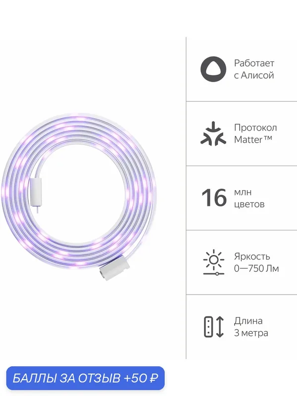 Умная светод. лента Yandex Matter 8.2В 3м (YNDX-00544) — Яндекс, 50 баллов за отзыв Яндекс Маркет
