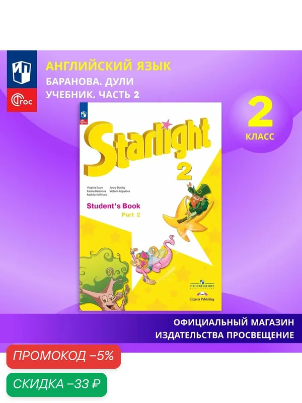 Английский язык. 2 класс. Углублённый уровень. Учебник. Часть 2. ФГОС / Starlight (Звездный английский) — Просвещение, скидка по промокоду Яндекс Маркет