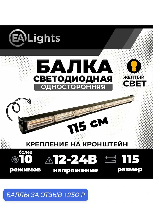 Светодиодная проблесковая балка маячок оранжевая односторонняя 115 см длина — EALights, 250 баллов за отзыв Яндекс Маркет