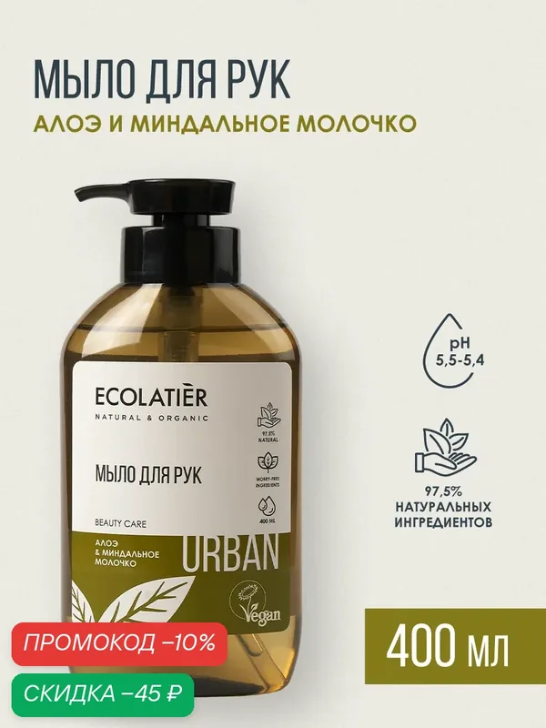 Мыло жидкое ECOLATIER URBAN "Алоэ и Миндальное молочко", для рук, 400 мл — ECOLATIER, скидка по промокоду Яндекс Маркет
