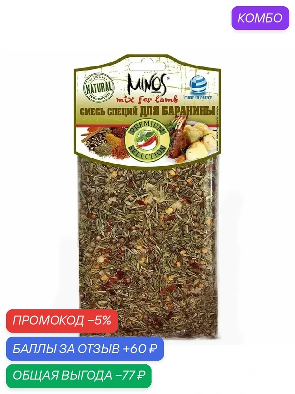 Специя MINOS Смесь пряностей для баранины /пакет/ 50г — Minos, скидка по промокоду Яндекс Маркет