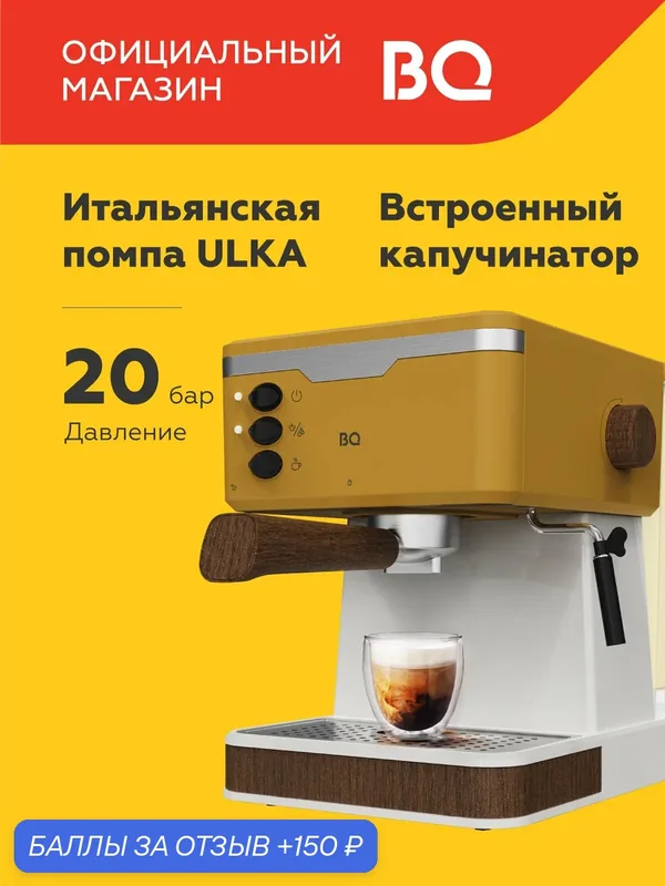Кофеварка рожковая с капучинатором BQ CM2006 Желтая с подогревом чашек / 850 Вт / 20 бар / 1, 7л — BQ, 150 баллов за отзыв Яндекс Маркет
