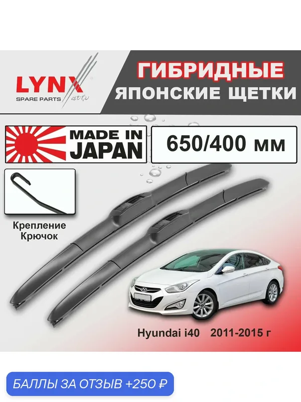 Дворники Hyundai i40 VF / Хендай Ай 40 седан 2011 / 2012 / 2013 / 2014 / 2015 Щетки стеклоочистителя гибридные ОЕМ для автомобиля LYNXauto к-т 2шт, 650мм-400мм — LYNXauto, скидка по промокоду Яндекс Маркет
