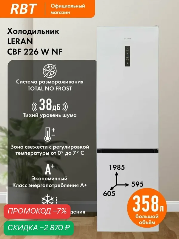 Холодильник LERAN CBF 226 W NF Двухкамерный шириной 60 см, полный NO FROST, Зона свежести, Тихий 38 дБ, А+, белый — Leran, скидка по промокоду Яндекс Маркет