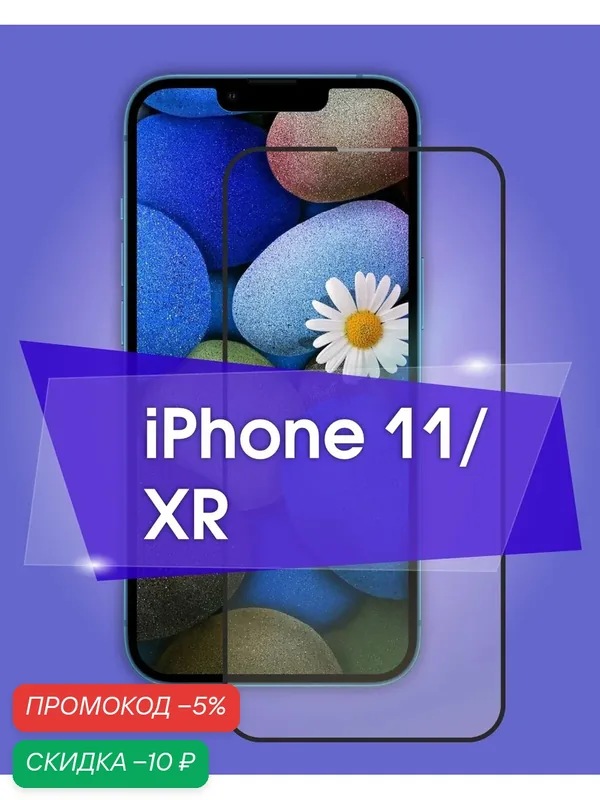 Стекло на айфон 11, защитное стекло iphone 11 и XR, 9H, глянцевое, антибликовое, защитка на телефон — AMFOX, скидка по промокоду Яндекс Маркет