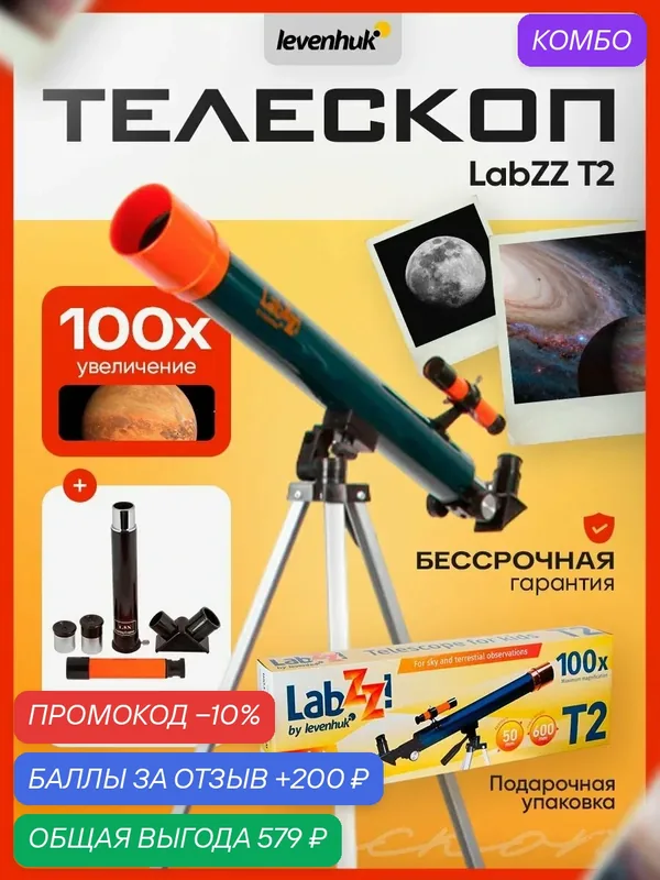 Телескоп Levenhuk LabZZ T2, рефрактор для начинающих астрономов — levenhuk, 200 баллов за отзыв Яндекс Маркет