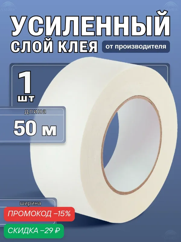 Малярная лента / малярный скотч, 48мм*50м, 1 шт. Креппированная клейкая лента — АЛЬЯНС, скидка по промокоду Яндекс Маркет
