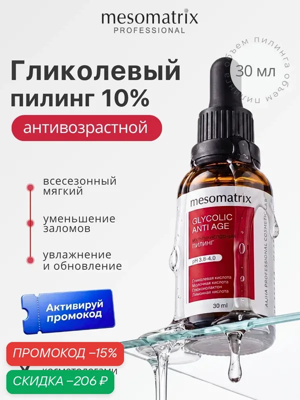 Пилинг для лица GLYCOLIC ANTI AGE, от морщин с гликолевой и молочной кислотой антивозрастной, Mesomatrix, 30 мл — Mesomatrix, скидка по промокоду Яндекс Маркет