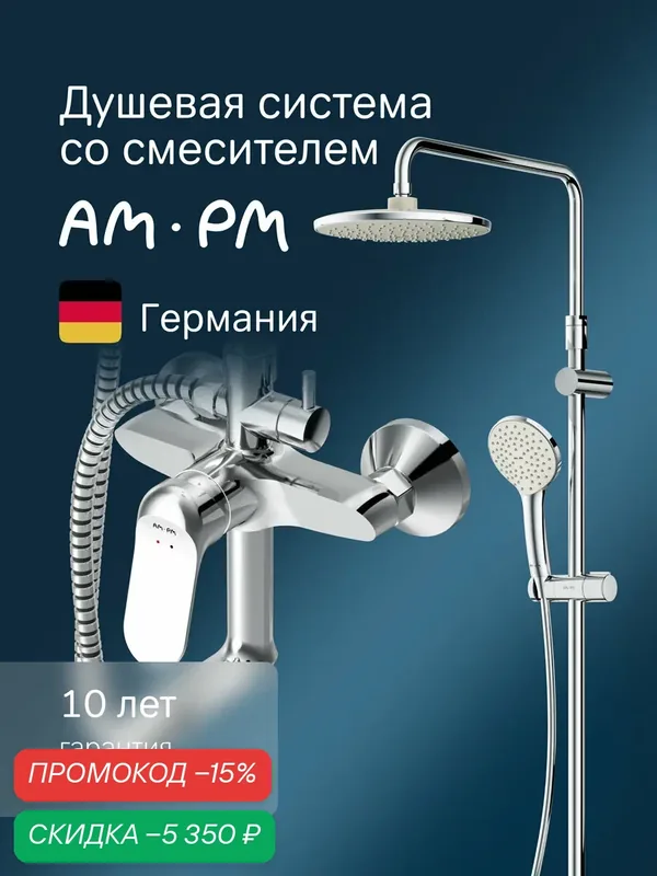 Душевая система AM.PM Sunny, со смесителем, верхний душ, ручной душ, хром — AM.PM, скидка по промокоду Яндекс Маркет