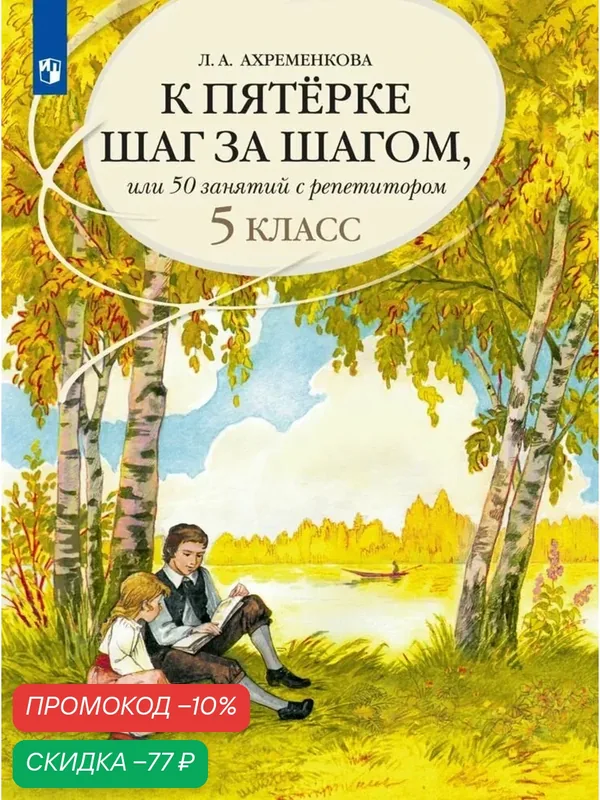 К пятерке шаг за шагом, или 50 занятий с репетитором. Русский язык. 5 класс — Просвещение, скидка по промокоду Яндекс Маркет