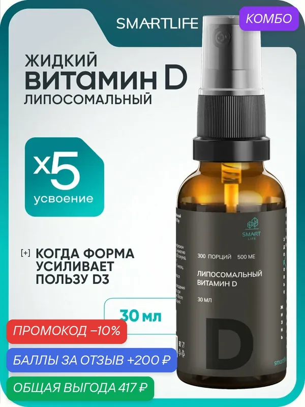 Липосомальный жидкий витамин Д 500 ME, 1 шт. 30 мл, 300 порций / D3 для энергии, здоровья и иммунитета со вкусом малины — SmartLife, промокод и 200 баллов за отзыв Яндекс Маркет