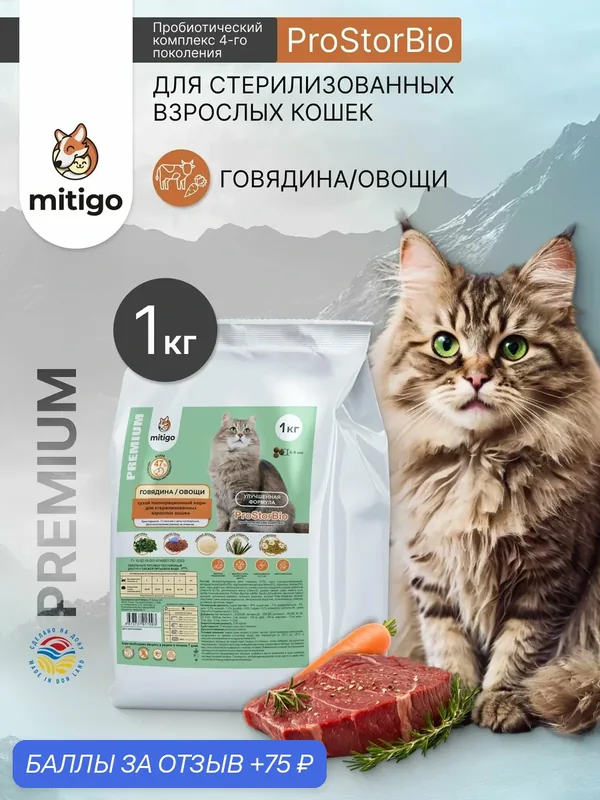 Сухой корм для стерилизованных кошек "Mitigo" 1кг говядина — mitigo, 75 баллов за отзыв Яндекс Маркет