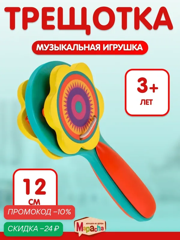 Детская игрушка Mapacha "Трещотка", музыкальный инструмент, 12 см — Mapacha, скидка по промокоду Яндекс Маркет