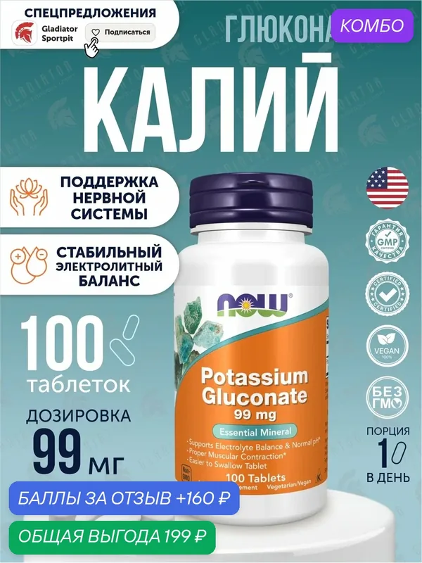 Калий глюконат, Now Foods Potassium Gluconate, 99 мг, 100 таблеток, для повышения энергии и выносливости — NOW, промокод и 160 баллов за отзыв Яндекс Маркет