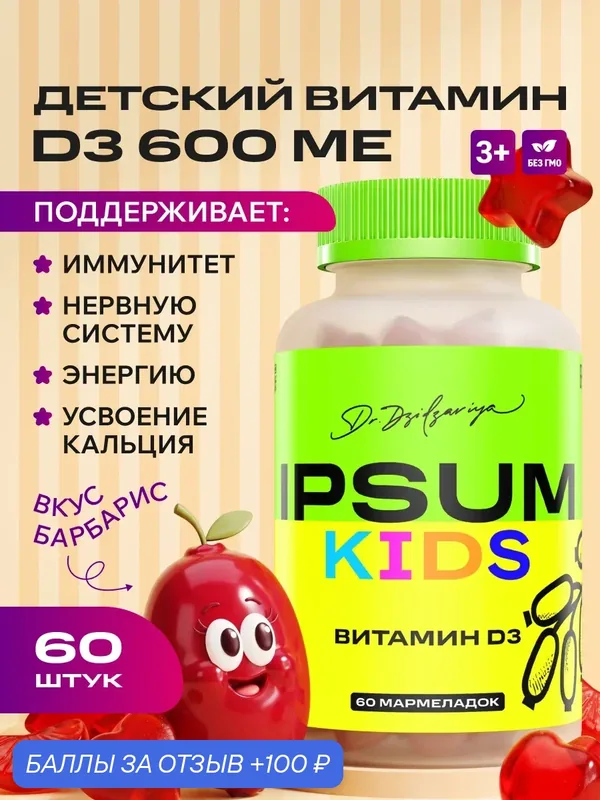 Витамин D3 для детей в мармеладных пастилках, 60 штук, 600МЕ/IPSUM — IPSUM, 100 баллов за отзыв Яндекс Маркет