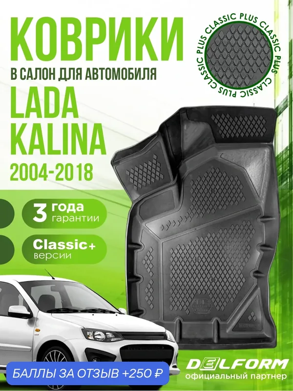 Коврики для автомобиля, Lada Kalina (2004-2018) "классик Плюс" версия, полный набор в салон для автомобиля Лада (ВАЗ) Калина с бортами - версия "Classic +" Delform — Delform, 250 баллов за отзыв Яндекс Маркет