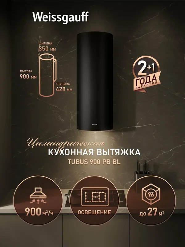 Вытяжка цилиндрическая пристенная Weissgauff Tubus 900 PB BL, Алюминиевый жировой фильтр — Weissgauff, 400 баллов за отзыв Яндекс Маркет
