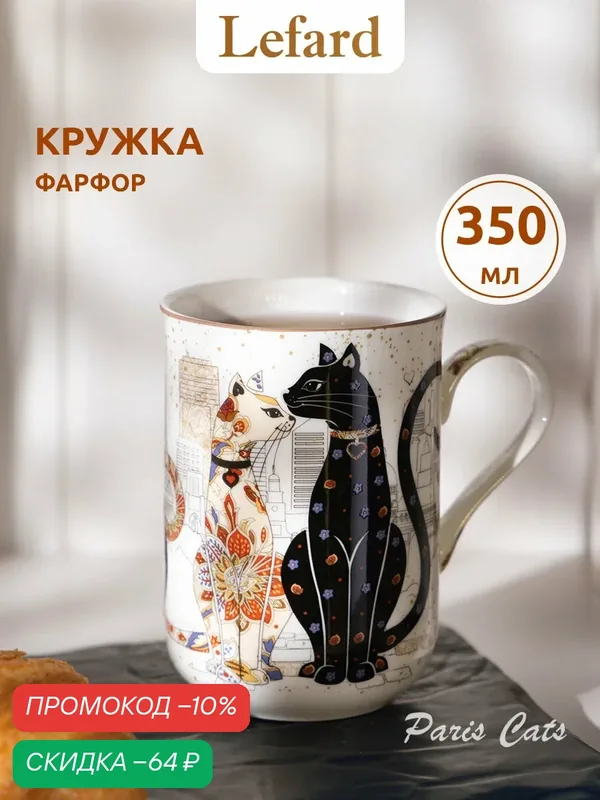 Кружка Lefard "Парижские Коты" 350 мл, фарфоровая, для чая и кофе — Lefard, скидка по промокоду Яндекс Маркет