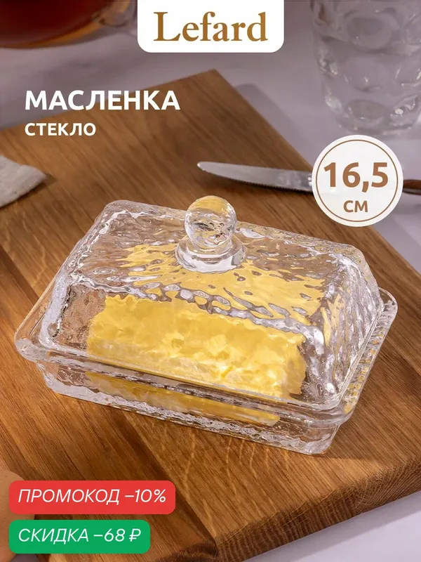 Масленка Lefard "N'Ice", стекло, прозрачная, для сливочного масла — Lefard, скидка по промокоду Яндекс Маркет