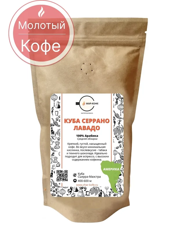 Кофе молотый Жар-Кофе "Куба Серрано Лавадо" (100% арабика) — 250 ГР. — Жар-Кофе, 350 баллов за отзыв Яндекс Маркет