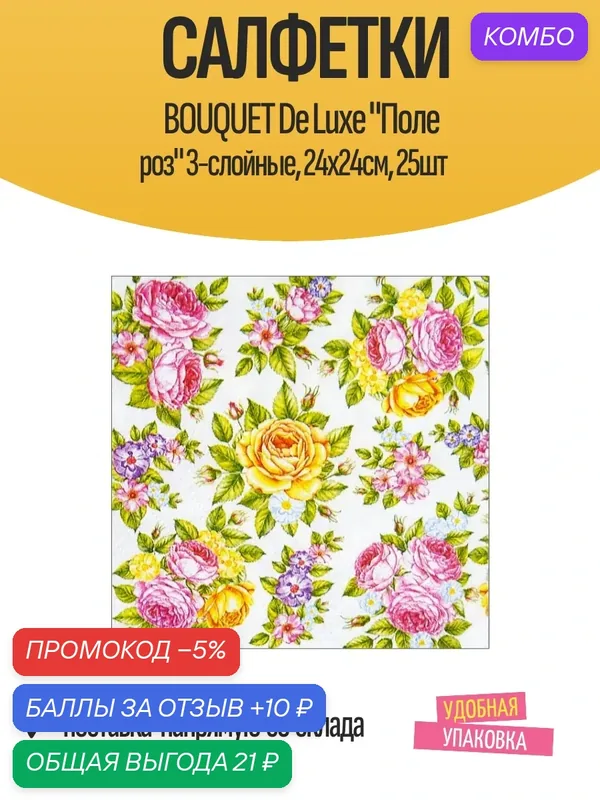 Салфетки BOUQUET De Luxe "Поле роз" 3-слойные, 24х24см, 25шт — Bouquet, промокод и 10 баллов за отзыв Яндекс Маркет
