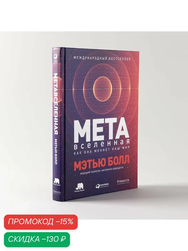 Книга "Метавселенная: Как она меняет наш мир" / Научно-популярная литература / Компьютерные технологии | Болл Мэтью — Альпина Паблишер, скидка по промокоду Яндекс Маркет