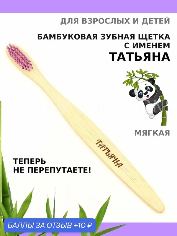 Зубная щетка бамбуковая для Татьяны — 10 баллов за отзыв Яндекс Маркет
