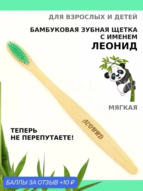 Зубная щетка бамбуковая для Леонида — 10 баллов за отзыв Яндекс Маркет