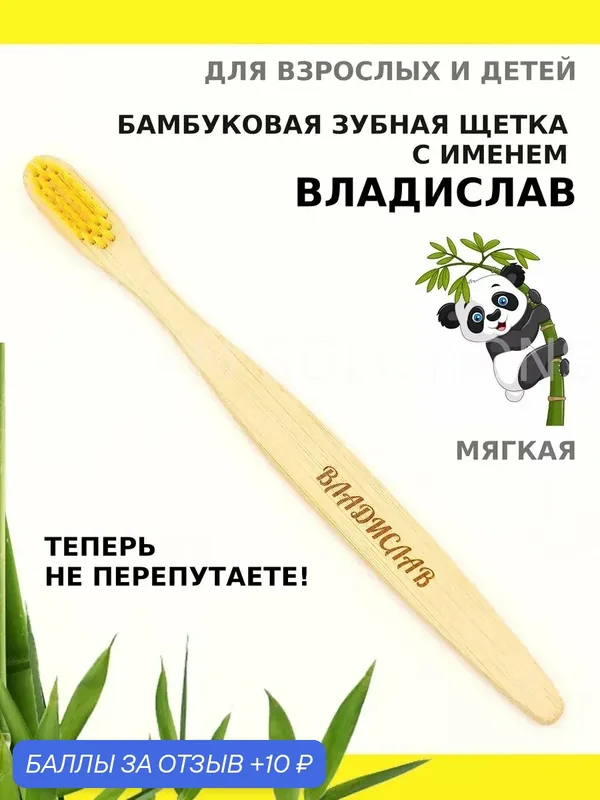 Зубная щетка бамбуковая для Владислава — 10 баллов за отзыв Яндекс Маркет