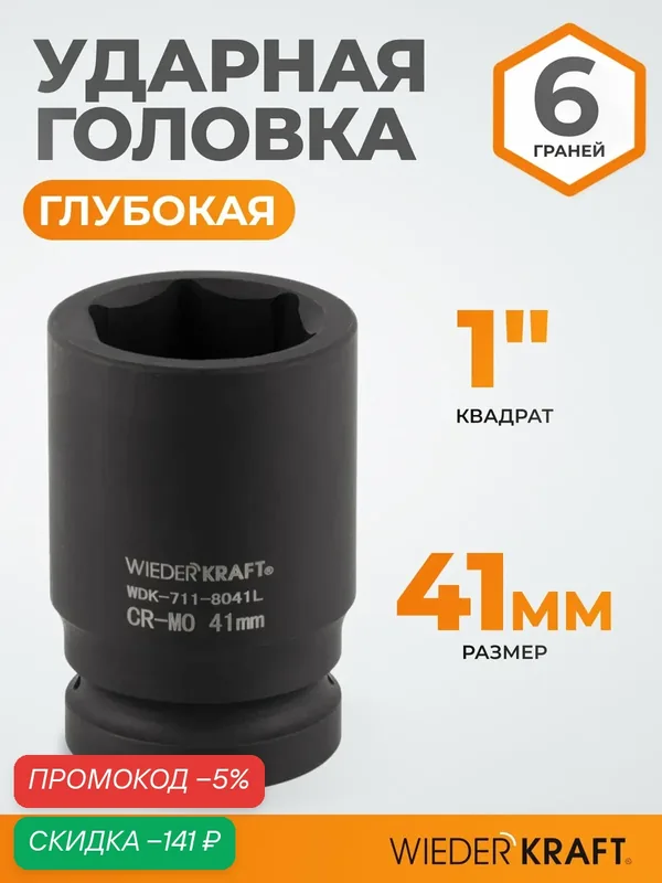 Головка глубокая ударная торцевая шестигранная 1" 41 мм WIEDERKRAFT. WDK-711-8041L — WIEDERKRAFT, скидка по промокоду Яндекс Маркет