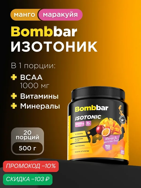 Bombbar Pro Изотоник спортивный порошок без сахара "Манго-маракуйя", 500 г — BOMBBAR, скидка по промокоду Яндекс Маркет