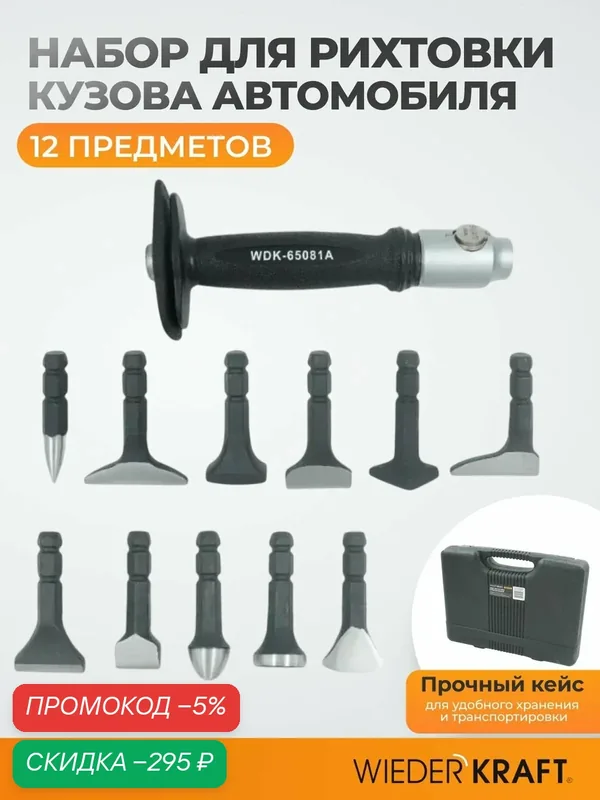 Набор для рихтовки кузова автомобиля в пластиковом кейсе, 12 предметов WDK-65081A — WIEDERKRAFT, скидка по промокоду Яндекс Маркет