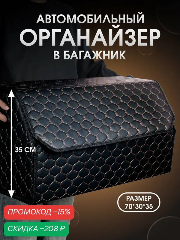 Органайзер в багажник для автомобиля 70*35*30 сумка в машину, кофр в машину для хранения . Черный, бежевый — CarCape, скидка по промокоду Яндекс Маркет