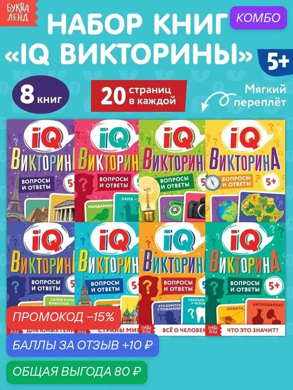 Набор книг буква-ленд, "IQ викторины", 8 шт. по 20 страниц, от 5 лет — Буква-Ленд, промокод и 10 баллов за отзыв Яндекс Маркет