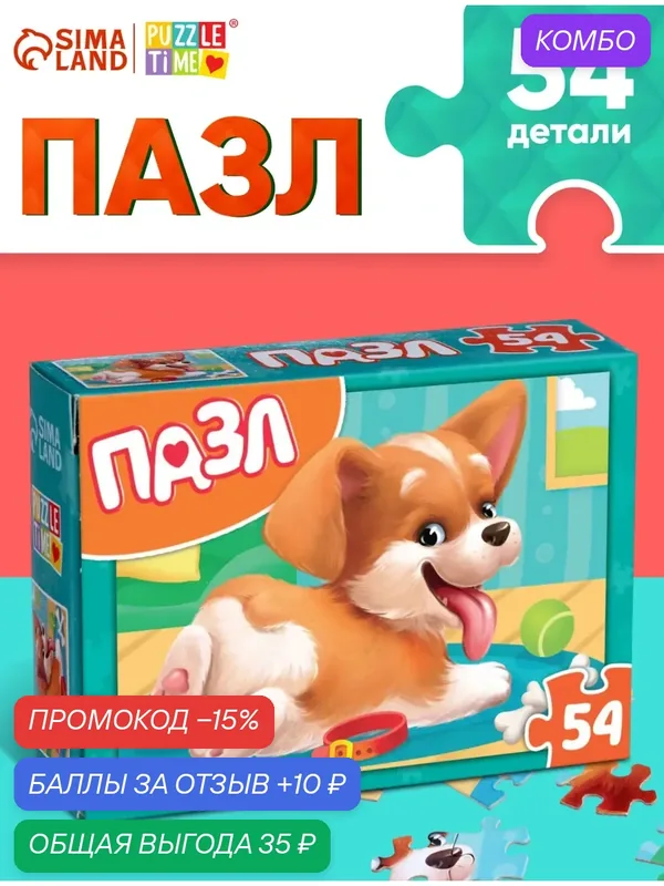 Пазл детский «Щенок», 54 элемента, картон, 3+, 17, 5 см, Puzzle Time, пазлы для детей — Puzzle Time, скидка по промокоду Яндекс Маркет
