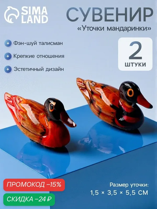 Сувенир «Уточки мандаринки» талисман фен-шуй, 1, 5 × 3, 5 × 5, 5 см, набор 2 шт. — Сима-ленд, скидка по промокоду Яндекс Маркет