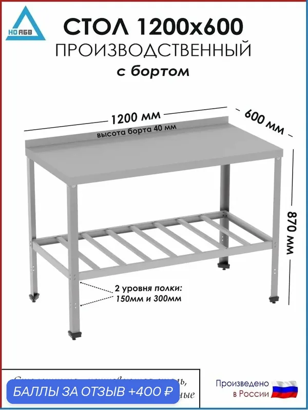 Стол разделочный с бортом СР-АБВ-О 1200х600х870 (столешница нерж, полка решетка и каркас оцинк.) — НО АБВ, скидка по промокоду Яндекс Маркет