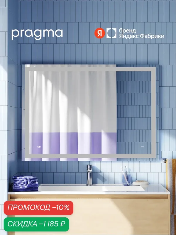 Зеркало для ванной комнаты Pragma Teiden, 100*70 см, с подсветкой и подогревом, TDN6.10LH.004 — Pragma, скидка по промокоду Яндекс Маркет