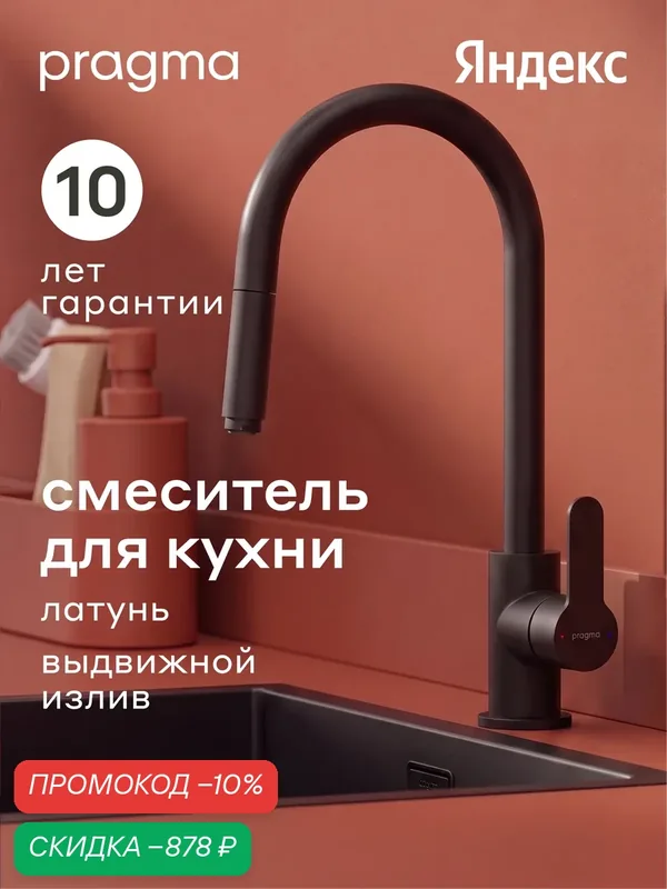 Смеситель для кухни с выдвижным изливом Pragma Melpul, матовый черный, MEL7. B1JP.008 — Pragma, скидка по промокоду Яндекс Маркет